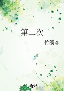 何羡仙的第二次飞升