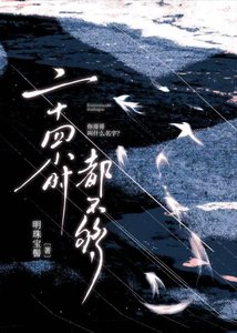 二十四小时都不够