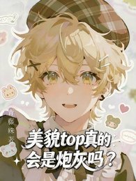 《美貌top真的会是炮灰吗?》