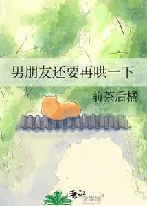 男朋友还要再哄一下