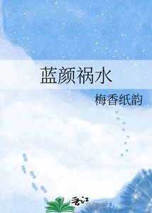 蓝颜祸水