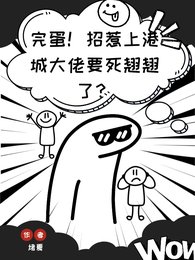 完蛋!招惹上港城大佬要弓翹翹了