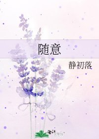 《随意》