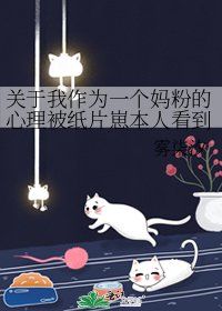 关于我作为一个妈粉的心理被纸片崽本人看到后