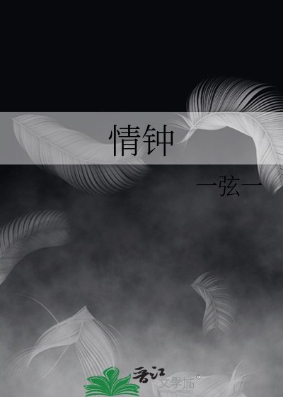 情钟