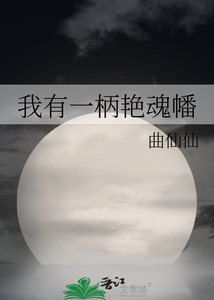 我有一柄艳魂幡