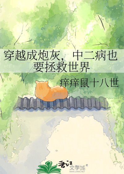 《穿越成炮灰,中二病也要拯救世界》
