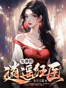 《女神的逍遥狂医》