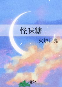 怪味糖