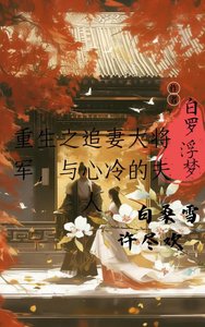 重生之追妻的大將軍與心冷的夫人