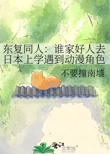 東復同人:誰家好人去日本上學遇到動漫角色啊!