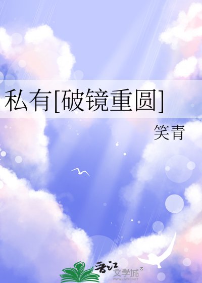 私有[破镜重圆]