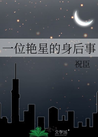 《一位艳星的身后事》