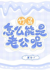 竹馬怎麼能是老公呢