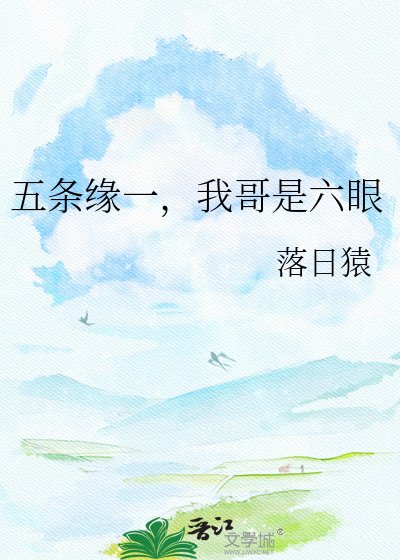 五条缘一,我哥是六眼