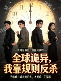 《全球诡异,我靠规则反杀》