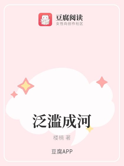 《泛滥成河》
