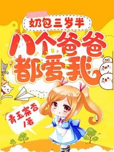 奶包三岁半:八个爸爸都爱我