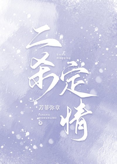 二杀定情