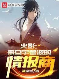 (火影同人)火影:來自宇智波的情報商