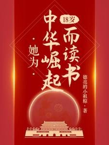 18歲,她為中華崛起而讀書