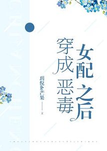 穿成恶毒女配之后
