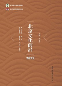 北京文化前沿·2022(出版书)