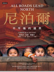 尼泊爾:不平衡的邊界