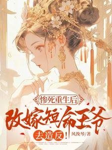 慘死重生後,改嫁短命王爺去造反!