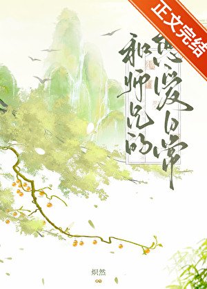 《和师兄的恋爱日常》
