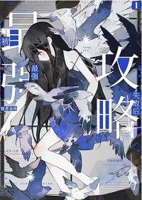 (综漫同人)被最强攻略失败后