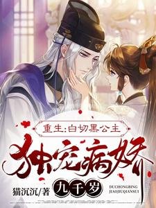 《报告九千岁,小公主重生来宠你啦/重生:白切黑公主独宠病娇九千岁》