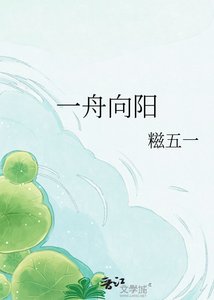 一舟向阳