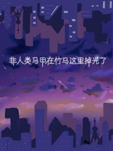 非人类马甲在竹马这里掉光了