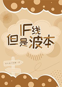if線,但是波本