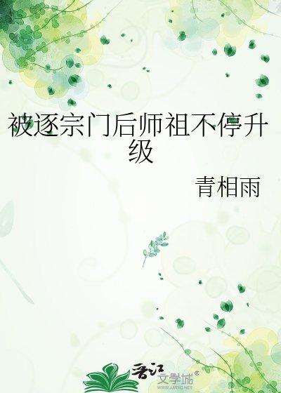 《被逐宗门后师祖不停升级》