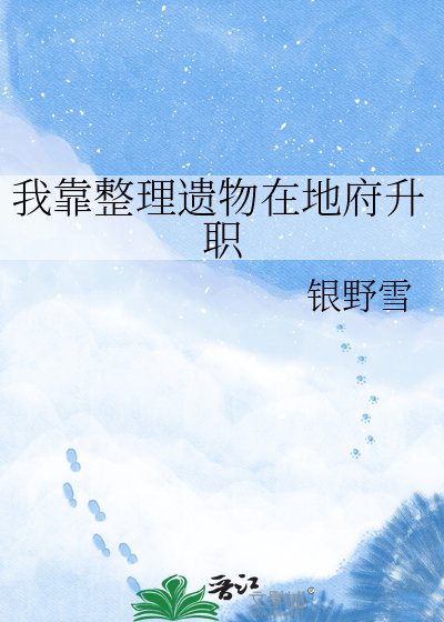 我靠整理遗物在地府升职