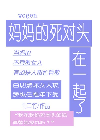 跟媽媽的死對頭在一起了
