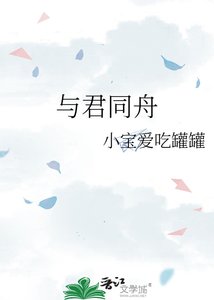 與君同舟