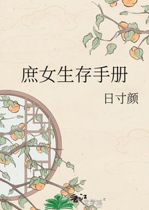 庶女生存手册