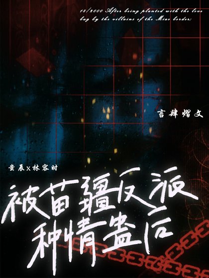 被苗疆反派種情蠱後
