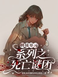 刑侦单元系列之弓亡谜团