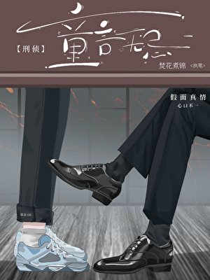 童言无忌［刑侦］