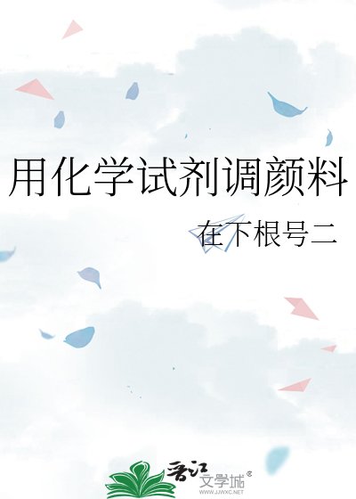 《用化学试剂调颜料》