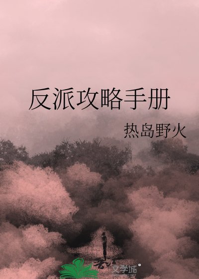反派攻略手册