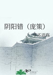 陰陽錯(龐策)