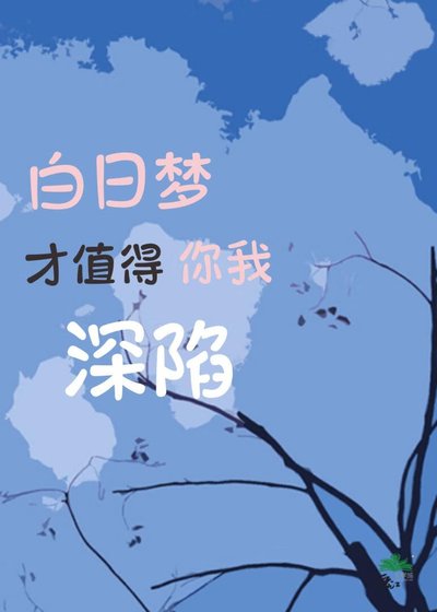 白日夢才值得你我深陷