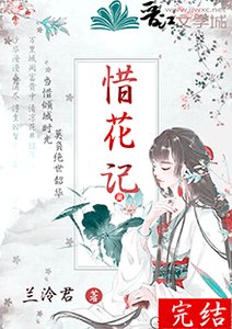 惜花记