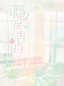 隱匿告白