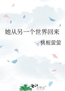她从另一个世界回来